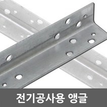 전기공사용 앵글 전기 공사 자재 전선 부속 철물 공구 인입앵글 부자재 철물자재 전기자재 전선정리 455mm 900mm, 01. 전기공사용 앵글 455mm