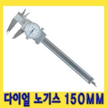한경공구 다이얼 노기스 버니어 캘리퍼 캘리퍼스 150MM