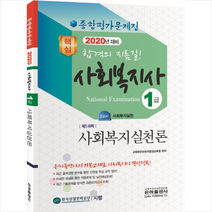 2020 종합평가문제집 사회복지사 1급 사회복지실천론 스프링제본 1권 (교환&반품불가)