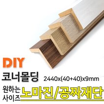동진목재 MDF 래핑 코너몰딩 2440x(40+40)x9mm나무판자 목재 몰딩, 연월넛