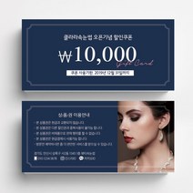미용실 스킨케어 피부관리실쿠폰 네일샵쿠폰 이벤트쿠폰 상품권 뷰티샵상품권 상품권제작 상품권디자인 할인쿠폰제작, 고급지 반누보 200매, 네이비
