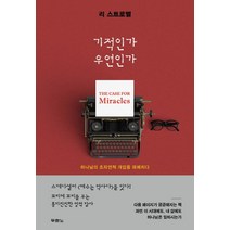 기적인가 우연인가:하나님의 초자연적 개입을 파헤치다, 두란노서원