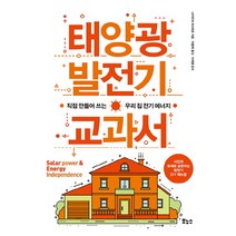 태양광 발전기 교과서:직접 만들어 쓰는 우리 집 전기 에너지, 보누스, 글: 나카무라 마사히로
