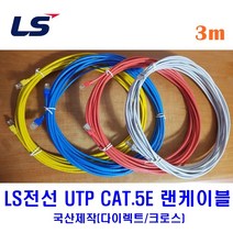 LS전선 UTP CAT5E 랜케이블 3M 다이렉트 크로스 (제작상품), 그레이(다이렉트), 1개