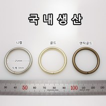 OR006 오링 니켈 골드 앤틱골드 청동 오링 가방 의류 신발 부자재 다용도 부속 가죽공예 홈공예 국내생산, OR006(오링 골드 25mm 5개)