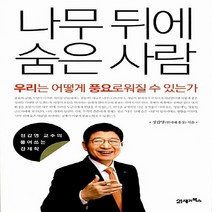 NSB9788950937546 새책-스테이책터 [나무 뒤에 숨은 사람] -우리는 어떻게 풍요로워질 수 있는가-정갑영 교수의 풀어쓰는 경제학 2-21세기북, 나무 뒤에 숨은 사람
