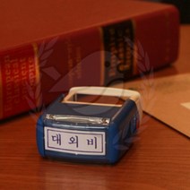 새임 대외비 글자스탬프 사무용품 스템프도장