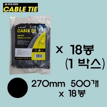 골든 케이블타이 270mm 500개입(흑/백) 케이블타이 중 사이즈 케이블타이 대중소 전선정리 케이블선정리 전선고정 대용량 케이블타이 다용도 케이블타이, 블랙1박스(18봉)