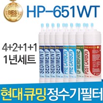 현대 큐밍 HP-651WT 고품질 정수기 필터 호환 1년세트