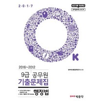 OK 행정법 9급 공무원 기출문제집(2017):최근기출 무료특강 | 국가직 / 지방직 / 서울시 / 사회복지직 수록, 박문각