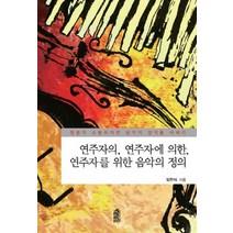 연주자의 연주자에 의한 연주자를 위한 음악의 정의, 한국학술정보, 임현식 저