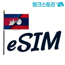 캄보디아 eSIM 매일 1GB 무제한 15일 (아시아 8개국 이용가능)
