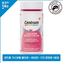 호주 유명 콜라겐 영양제 센트룸 가수분해 저분자 콜라겐 비타민 E 구리 코퍼 영양제 100정, 1통