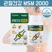 관절건강 msm 엠에스엠 2000 식용유황 먹는유황 유기황 식이 유황가루 천연유황 손가락관절 손목 인대 영양제 msm피부 msm 분말 가루 무릎관절에 허리에 인대에 좋은 영양제, 360정, 1, 360정