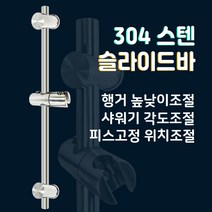 스텐304슬라이드바(BW46) 스텐인레스 샤워기 거치대 걸이 홀더 행거, 1개