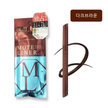 후로후시 모테 리퀴드 라이너 0.55ml, 다크브라운