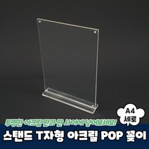 테이블 T형 아크릴 POP 꽂이 미니배너거치대 A4 세로