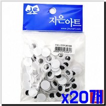 붙이는 인형눈 일반 12mm x20개 눈알 눈붙이기, 상세페이지 참조