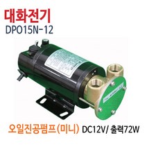 대화전기 DPO15N-12V(배터리용) 오일펌프 기름펌프 유류펌프 DPO15N-12