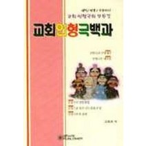 교회인형극백과, 은혜출판사