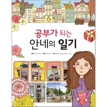 공부가 되는 안네의 일기, 안네 프랑크 원작/글공작소 편, 아름다운사람들