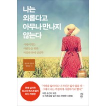 나는 외롭다고 아무나 만나지 않는다:사랑이 힘든 사람들을 위한 까칠한 연애 심리학, 다산북스