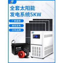 태양열발전기 가정용태양광 태양광충전기 태양 광 발전 시스템 가정용 소형 220v5000w 오프 그리드 에너지 저장 통합 기계 태양 광 패널 전원 공급 장치의 전체 세트, 에너지 저장 독립형 발전 시스템 맞춤화