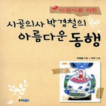 웅진주니어 새책-스테이책터 [어린이를 위한 시골의사 박경철의 아름다운 동행] ---웅진주니어-박경철 지음 허구 그림-한국인물-201, 어린이를 위한 시골의사 박경철의 아름다운 동행