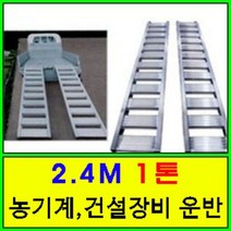 [8자1톤] 상하차용 농기계 사다리 1세트/가설사다리/특수알루미늄/운반사다리/240cm 1ton 이앙기사다리