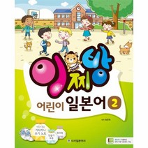 이찌방 어린이 일본어 2 CD2포함, 상품명