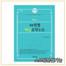 2022 박효근의 최강 민법 핵심 요약노트, 법학사