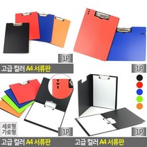 고급 컬러 A4 서류판 서류문서판 클립보드메뉴판 바인더메뉴판 결제판 서류걸이 고급서류판 A4화일판 학습지결재, 가로형