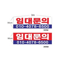 현수막 임대문의현수막 샘플7-1-39 현수막제작, 1번3mx90cm고리(끈12m), 1개