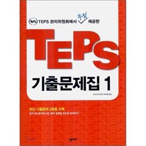 서울대에서 독점 제공한 TEPS 기출문제집. 1 : 서울대에서 독점 제공한, 넥서스