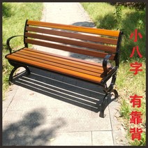 야외용 벤치의자 야외 방부목 베란다 야구장 정원 철제 2인 정류장 공원 테라스, 등받이 1.8m 호두색