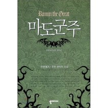 마도군주 1:진천 퓨전 판타지 소설, 뿔미디어, 진천 저