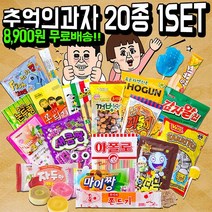 학원간식 추억의옛날과자 추억의불량식품 문방구간식 학원 편의점 피씨방 간식 총 20종 1set, 20개