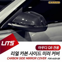 아우디용품 아우디 Q8 부품 악세사리 RSQ8 카본 미러 풀세트, 차종:Q8-20년이후|사이즈:부착식리얼카본