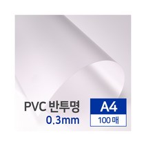 카피어랜드 제본용표지 PVC A4 0.3MM 100매, 반투명