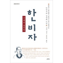 한비자: 난세의 통치학, 산지니, 한비 저정천구