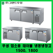 우성 업소용 테이블 냉동냉장고 1500 1800 카페테이블냉동고 보냉테이블 CWSM-150RFT 180RFT, 메탈, 우측