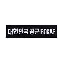 후아미 대한민국공군 ROKAF 검정흰사 군인 가방 약장 와펜