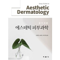 알기 쉬운 에스테틱 피부과학:Easy Guide to Aesthetic Dermatology, 김범준, 여문각