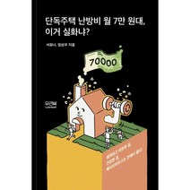 밀크북 단독주택 난방비 월 7만 원대 이거 실화냐 쾌적하고 따뜻한 집 건강한 집 패시브하우스는 언제나 옳다., 도서