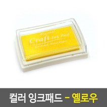 스탬프 도장 인주 섬유스탬프 노랑패드