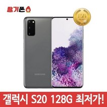 삼성 갤럭시 S20 중고폰 공기계, 랜덤발송, 128기가, 특S급