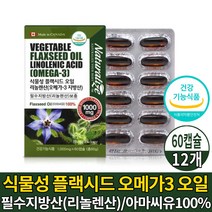 캐나다 식물성 오메가3 오메가 쓰리 스리 3리 캡슐 영양제 100% 아마씨유 플랙시드 오일 기름 1000 필수 지방산 리놀렌산 보충 도움 줄수 있음 건강기능식품, 12개, 60캡슐