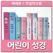 해뜸 어린이 성경책 개역개정 주일학교 예배용 어린이성경, 4-1) 어린이성경 - 핑크
