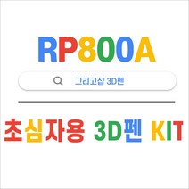 GRIGO RP800A 3D펜 OLED + PLA 필라멘트 10색 세트