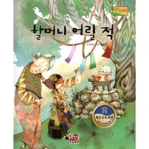 할머니 어릴 적, 훈민출판사